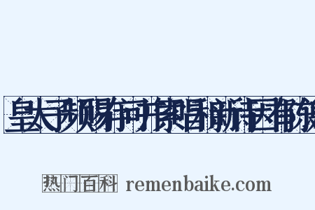 皇太子频赐存问并索唱和新诗因有陈谢是什么意思的图片